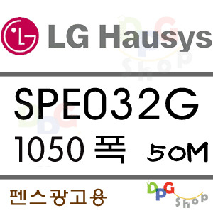 SPE032G 1520*50M 펜스광고용 LG VISUON디피지샵